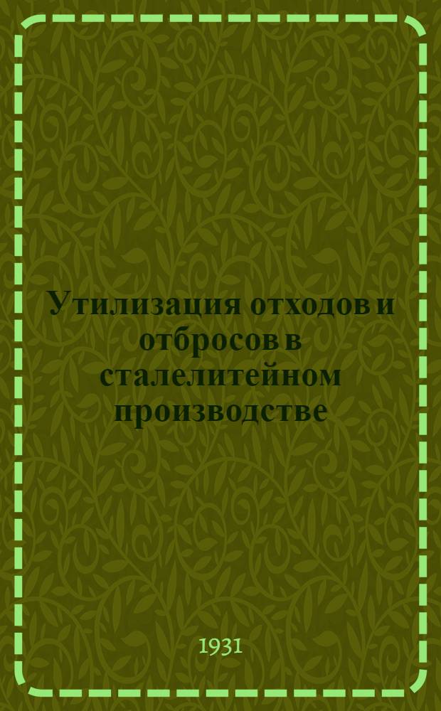 ... Утилизация отходов и отбросов в сталелитейном производстве