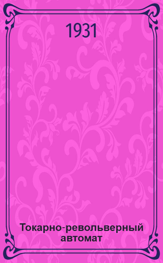 ... Токарно-револьверный автомат