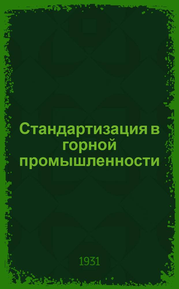 ... Стандартизация в горной промышленности