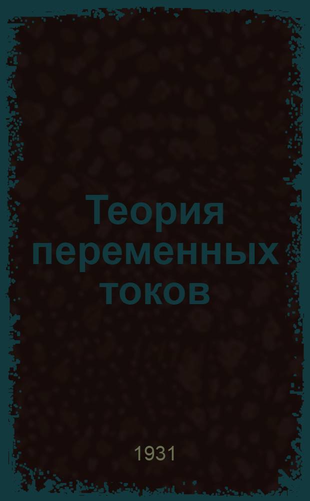 ... Теория переменных токов : Конспект курса