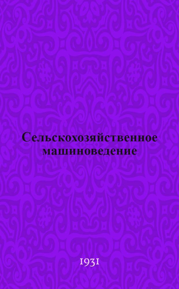 ... Сельскохозяйственное машиноведение : Учебник для курсов по подготовке кадров зав. машинным парком и подготовке бригадиров