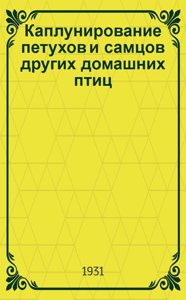 ... Каплунирование петухов и самцов других домашних птиц : С добавлениями из кн. П. Коллиньона : С 16 рис