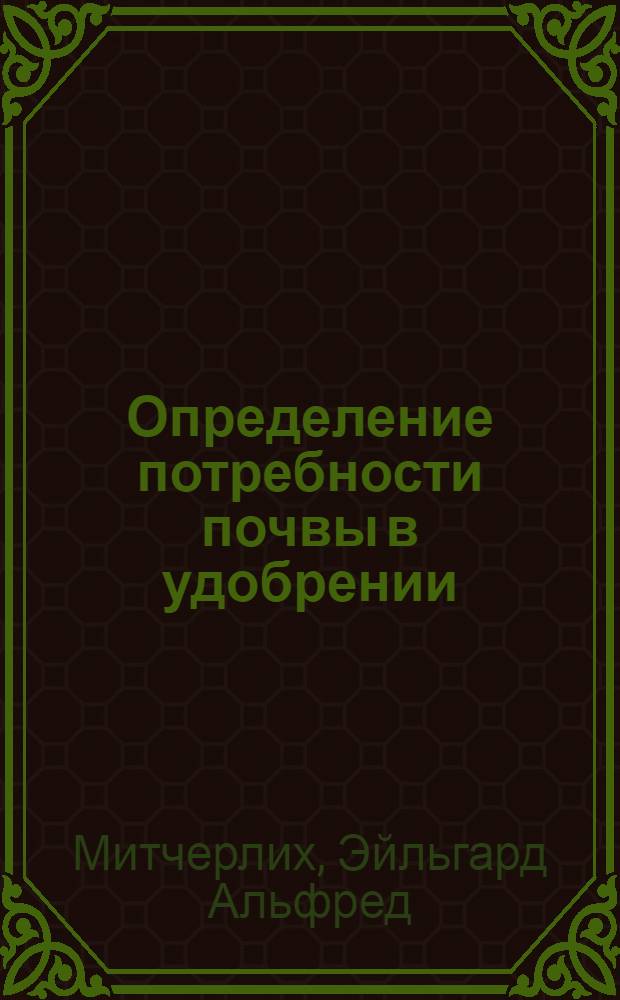 ... Определение потребности почвы в удобрении