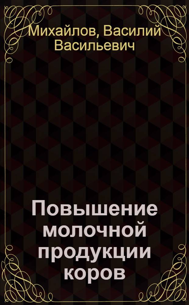 ... Повышение молочной продукции коров