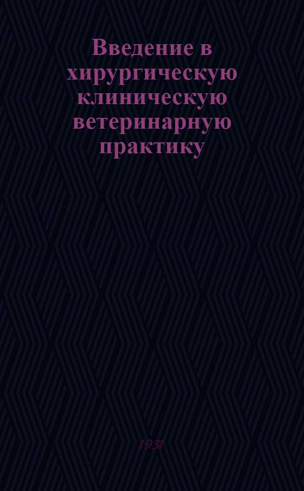 ... Введение в хирургическую клиническую ветеринарную практику : С 133 рис