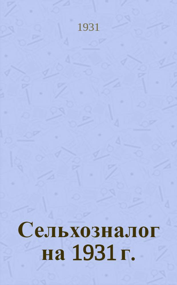Сельхозналог на 1931 г.