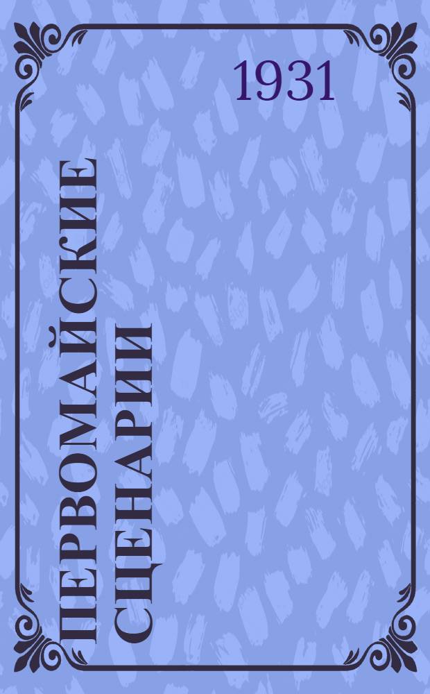 ... Первомайские сценарии : Для детских постановок