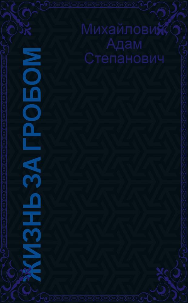 ... Жизнь за гробом