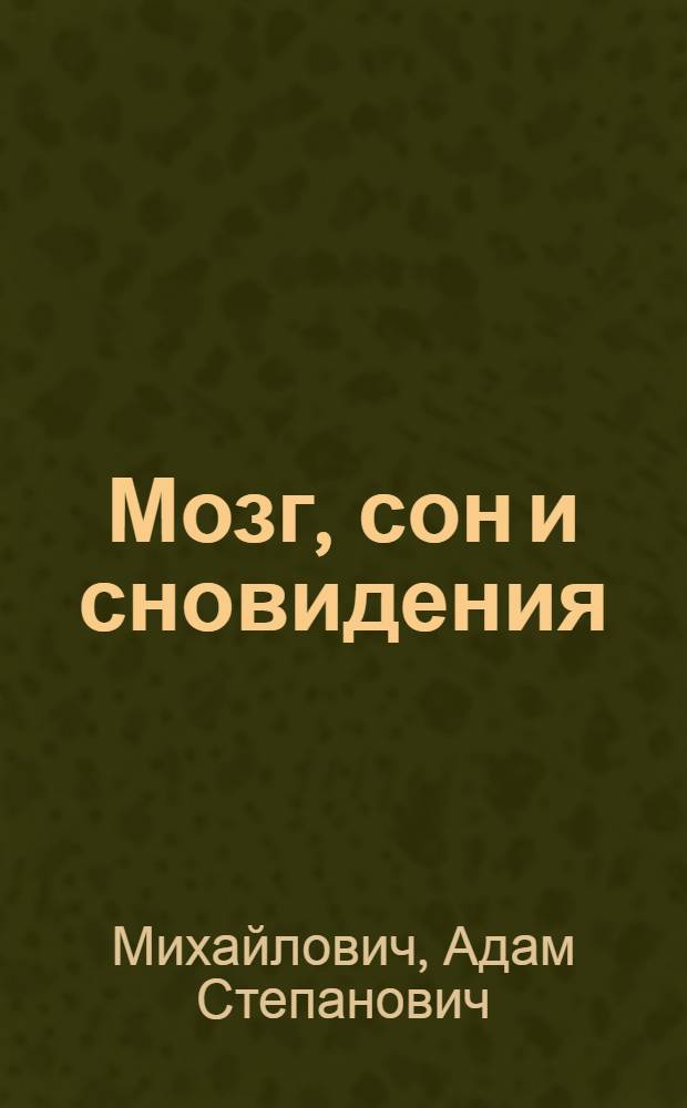 ... Мозг, сон и сновидения