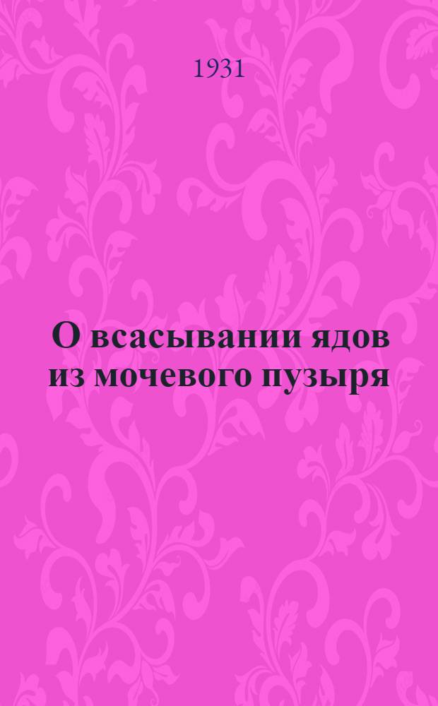 ... О всасывании ядов из мочевого пузыря