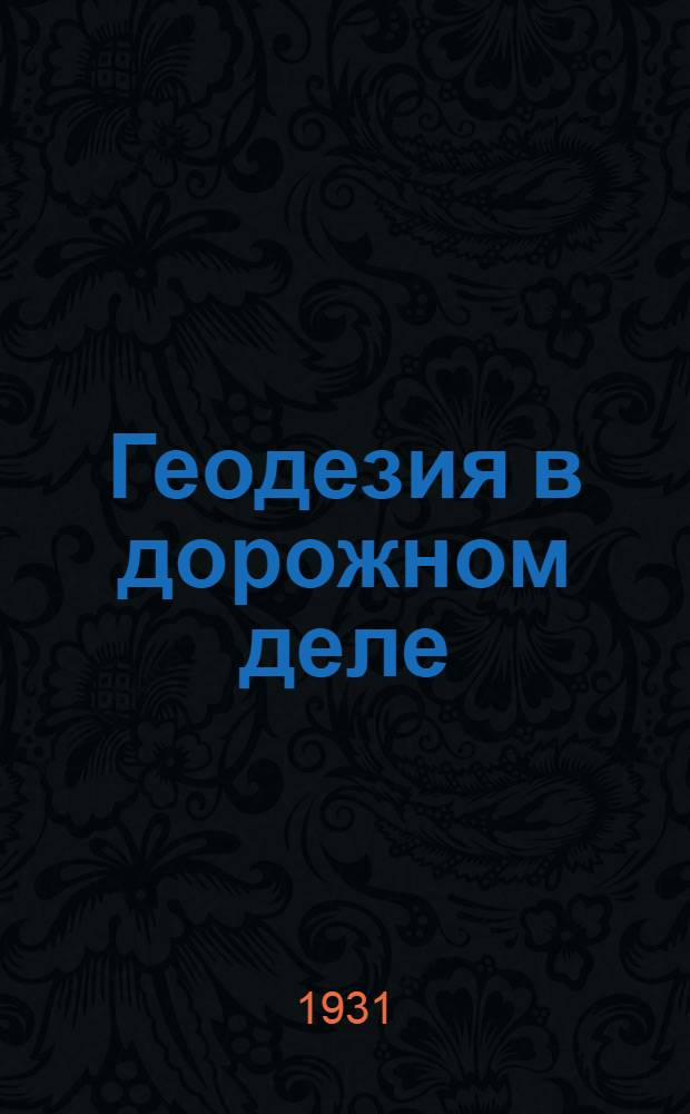 ... Геодезия в дорожном деле