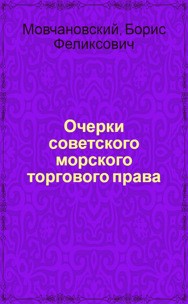 ... Очерки советского морского торгового права : Пособие для работников морского торг. флота и судебных учреждений портовых городов