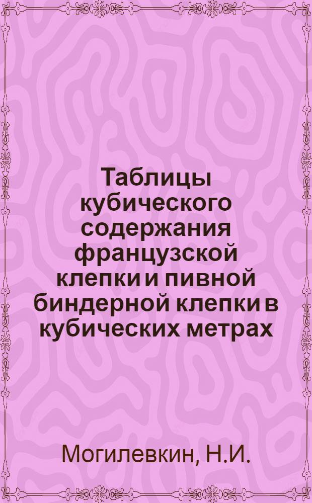 ... Таблицы кубического содержания французской клепки и пивной биндерной клепки в кубических метрах...