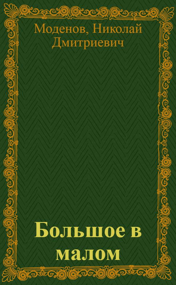 ... Большое в малом : Эсперанто и работники связи