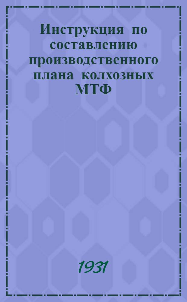 Инструкция по составлению производственного плана колхозных МТФ