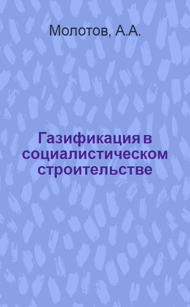 ... Газификация в социалистическом строительстве