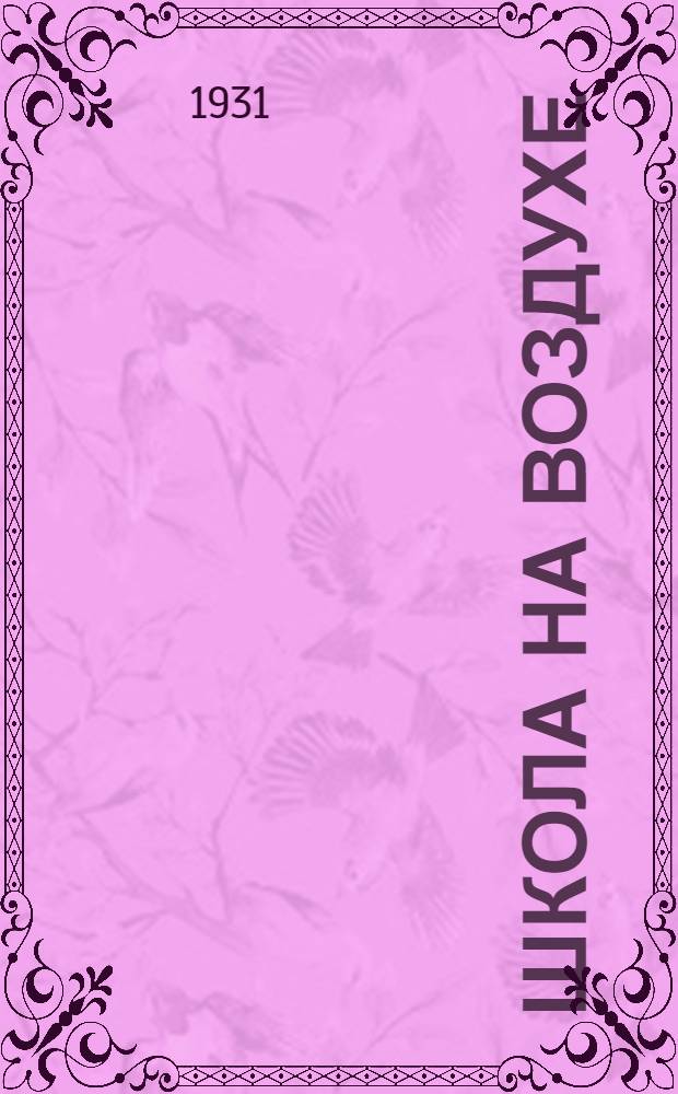 ... Школа на воздухе