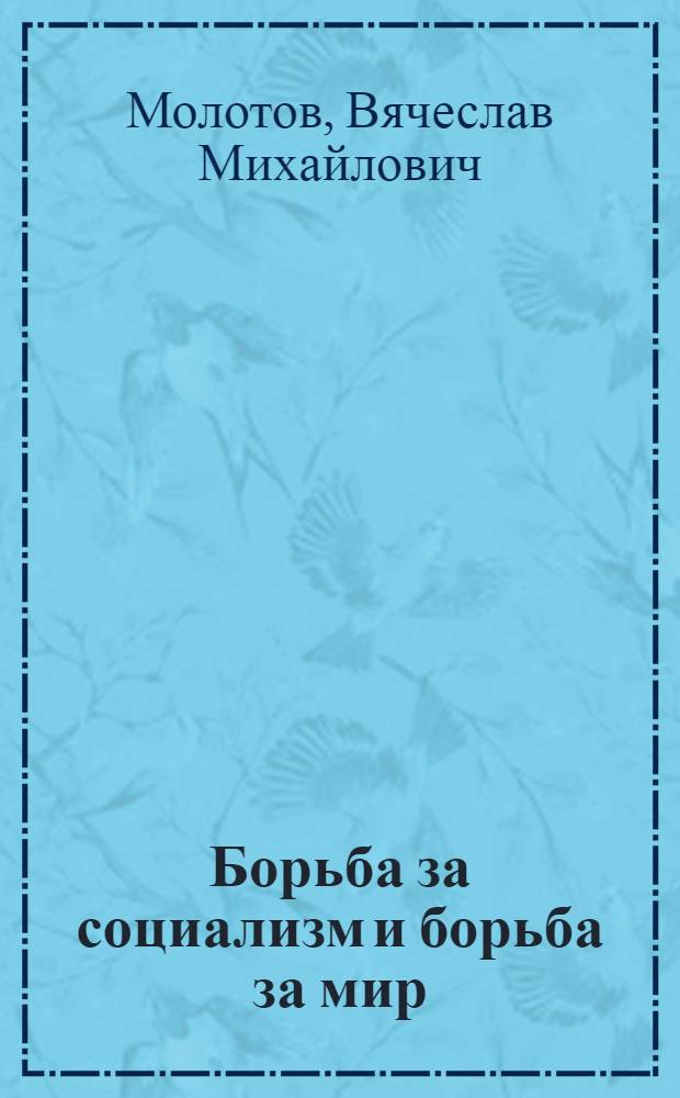 ... Борьба за социализм и борьба за мир