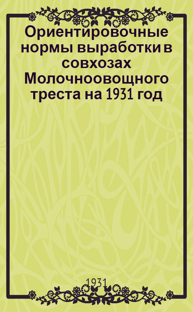 ... Ориентировочные нормы выработки в совхозах Молочноовощного треста на 1931 год