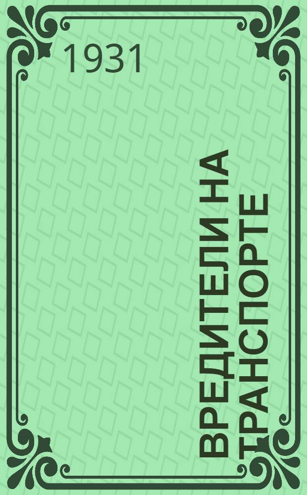 ... Вредители на транспорте