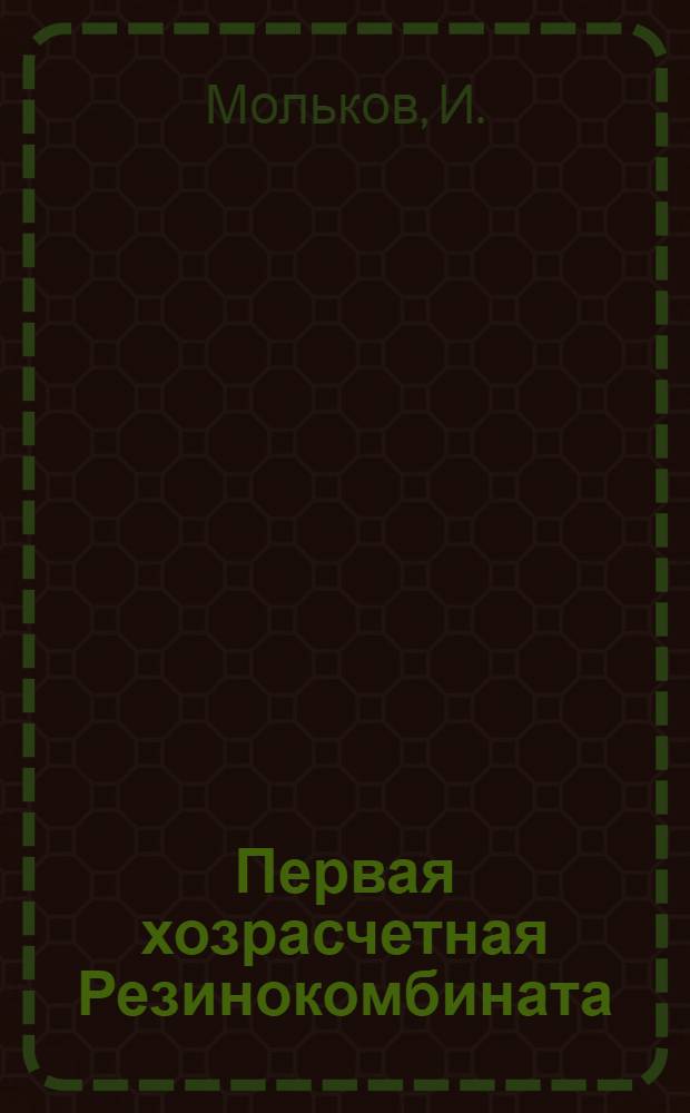 ... Первая хозрасчетная Резинокомбината : Ярославль : Опыт бригады штукатуров И. П. Покрышкина
