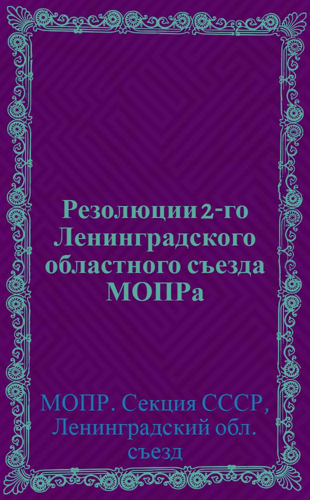 Резолюции 2-го Ленинградского областного съезда МОПРа (29-31 января 1931 г.)