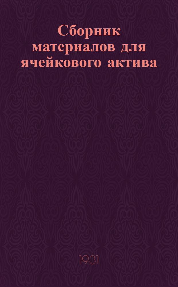 ... Сборник материалов для ячейкового актива