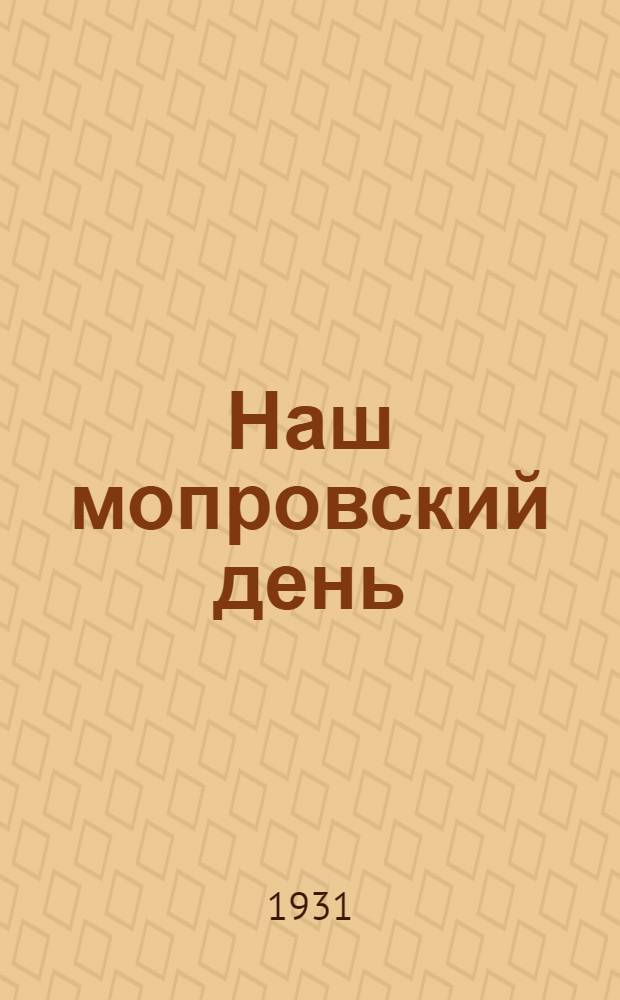 ... Наш мопровский день : Как провести день 60-летия Парижской коммуны