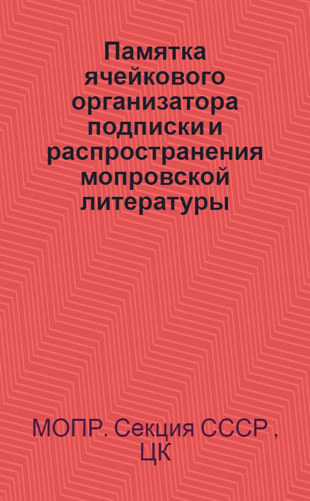 ... Памятка ячейкового организатора подписки и распространения мопровской литературы