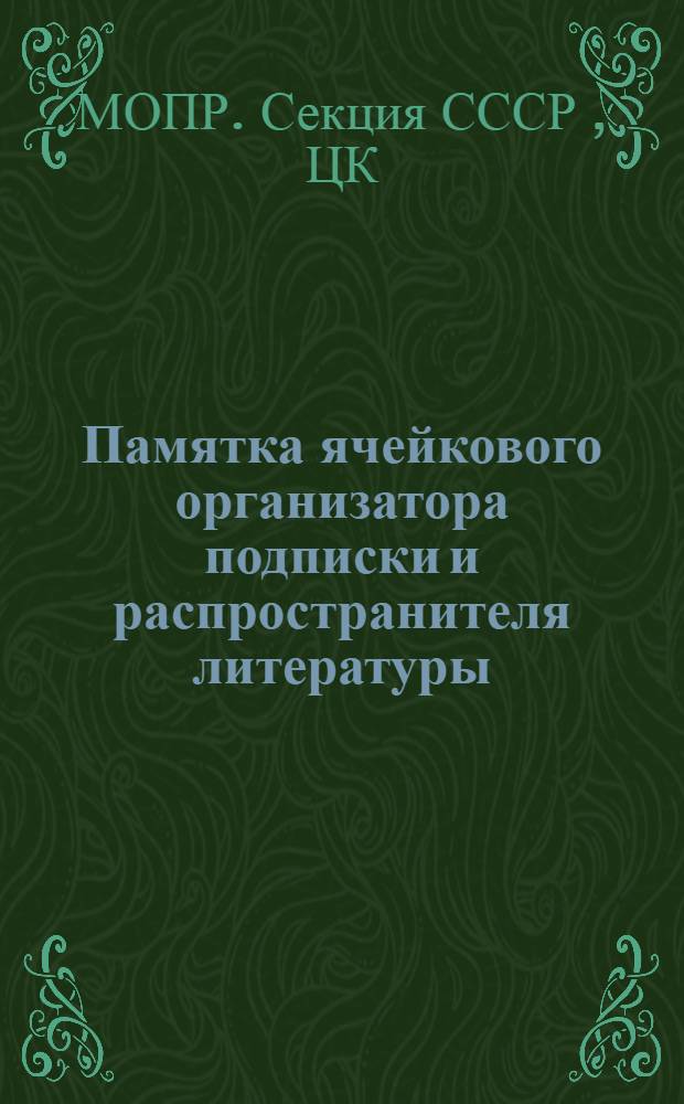 ... Памятка ячейкового организатора подписки и распространителя литературы