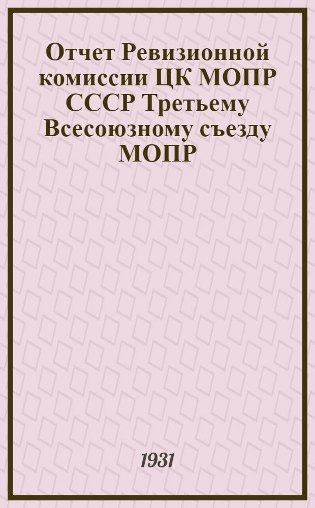 Отчет Ревизионной комиссии ЦК МОПР СССР Третьему Всесоюзному съезду МОПР