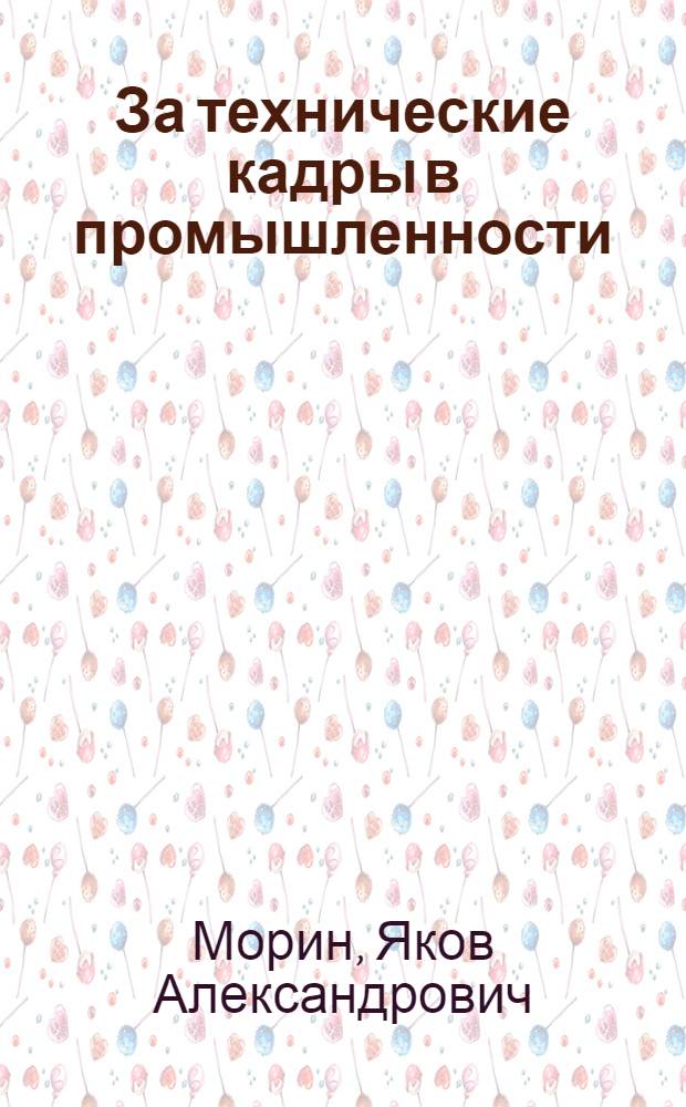 ... За технические кадры в промышленности : Объясн. брошюра к серии кинопленочных диапозитивов