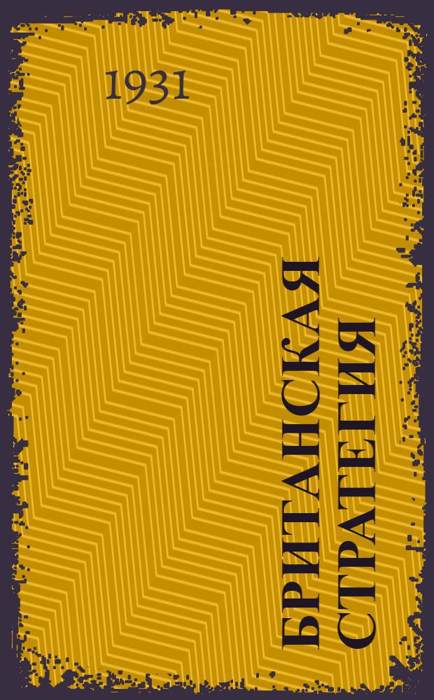 ... Британская стратегия