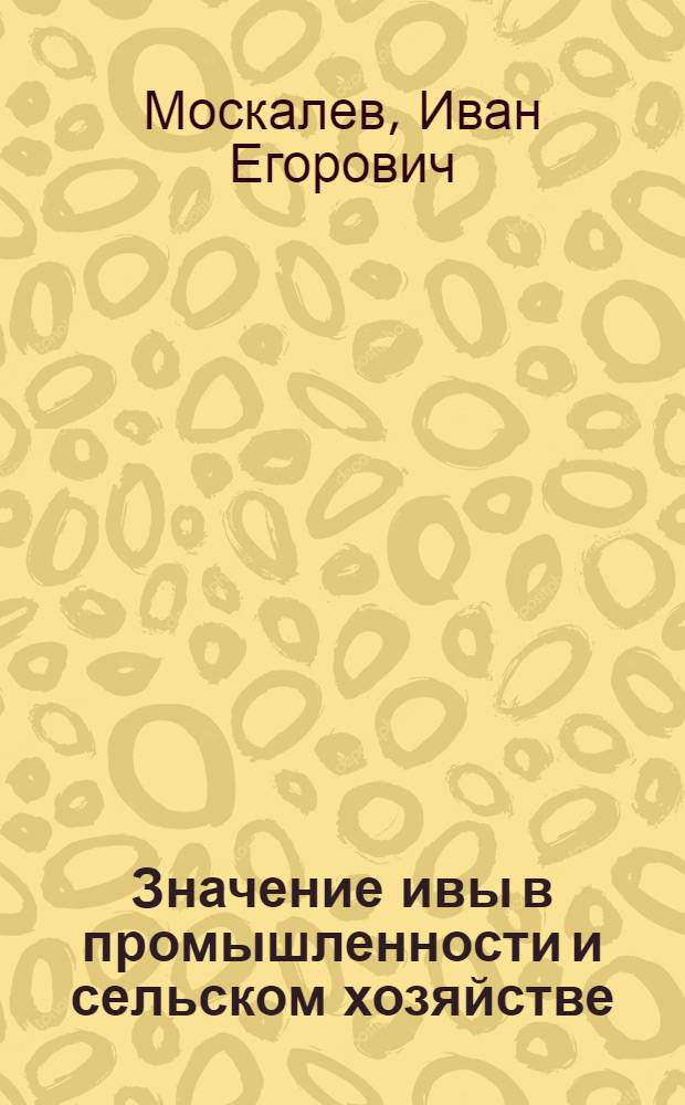 ... Значение ивы в промышленности и сельском хозяйстве