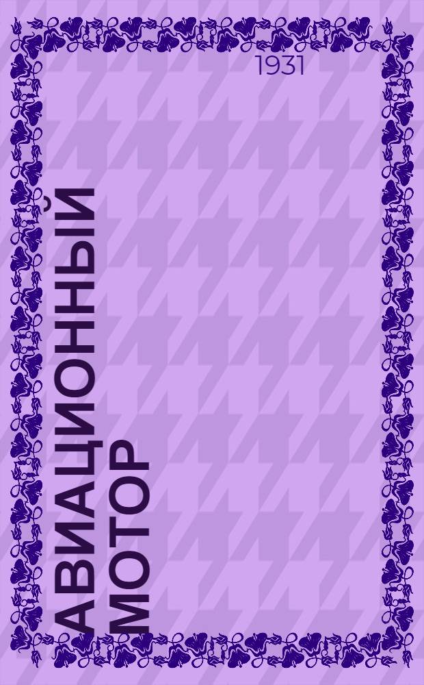 ... Авиационный мотор : Пособие для рабфаков, авиационных втузов