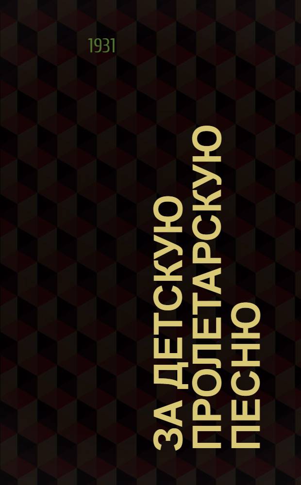 ... За детскую пролетарскую песню : (1-я детская Моск. муз. конф-ция) : Материалы под ред. В. В