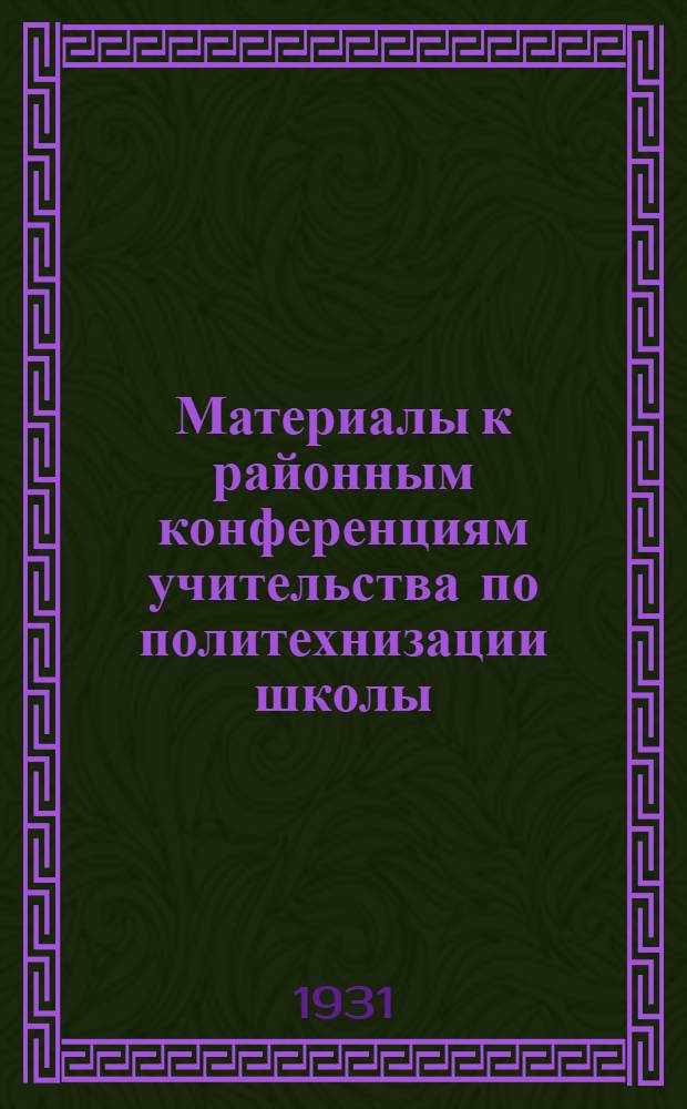 Материалы к районным конференциям учительства по политехнизации школы