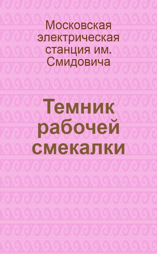...Темник рабочей смекалки