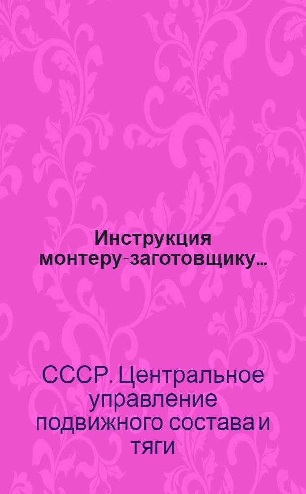 ... Инструкция монтеру-заготовщику...