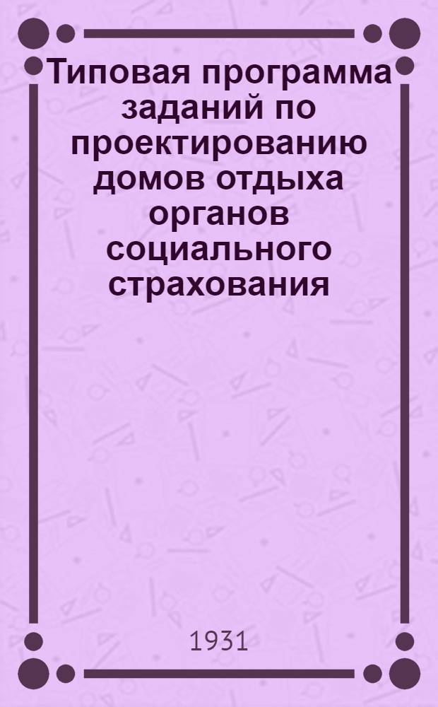 ... Типовая программа заданий по проектированию домов отдыха органов социального страхования