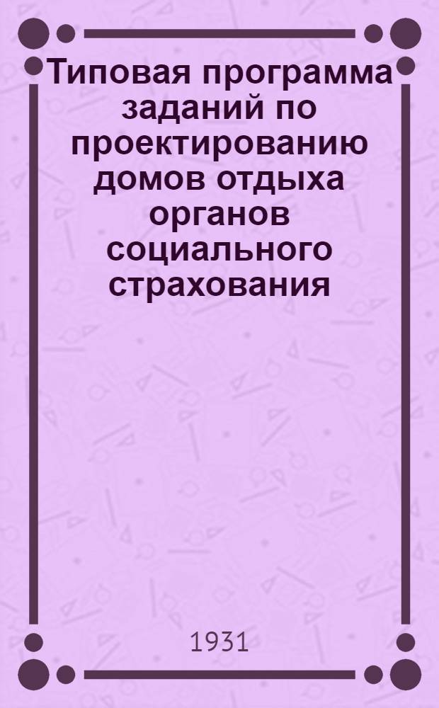 ... Типовая программа заданий по проектированию домов отдыха органов социального страхования