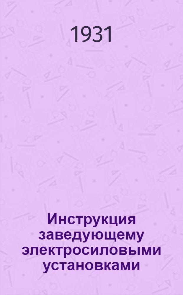 ... Инструкция заведующему электросиловыми установками