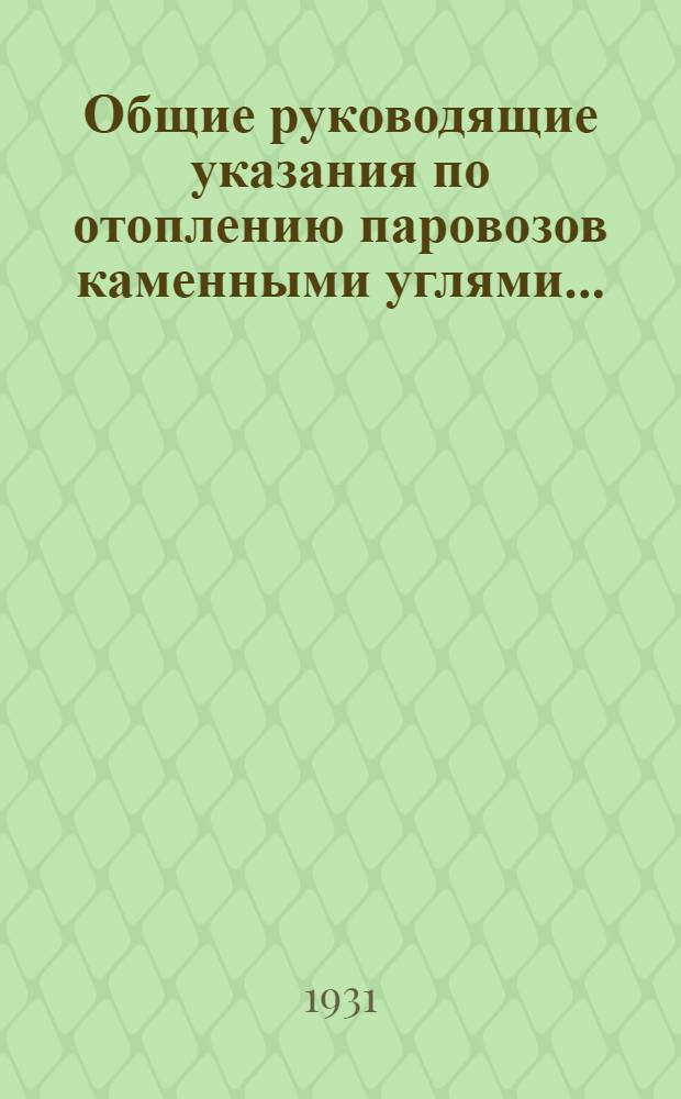 ... Общие руководящие указания по отоплению паровозов каменными углями...