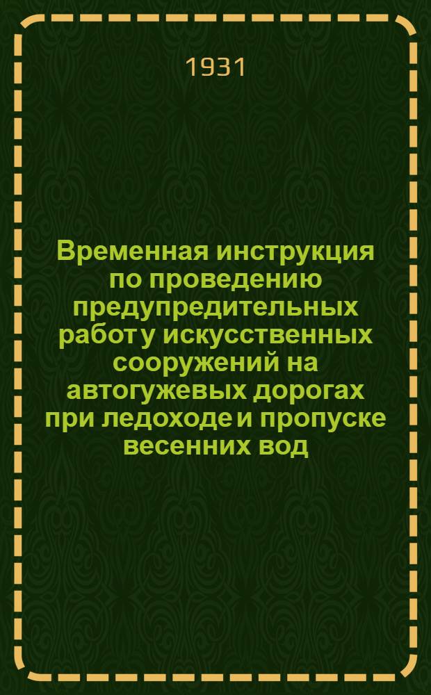 ... Временная инструкция по проведению предупредительных работ у искусственных сооружений на автогужевых дорогах при ледоходе и пропуске весенних вод