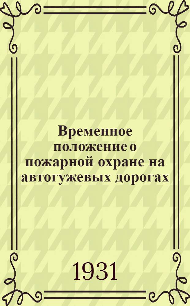 ... Временное положение о пожарной охране на автогужевых дорогах