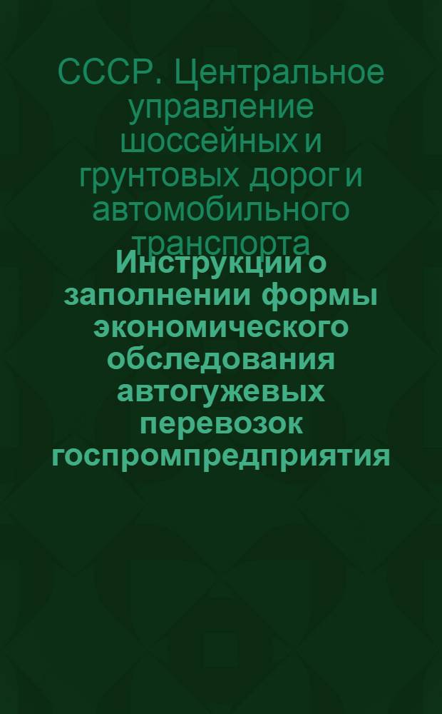 ... Инструкции о заполнении формы экономического обследования автогужевых перевозок госпромпредприятия