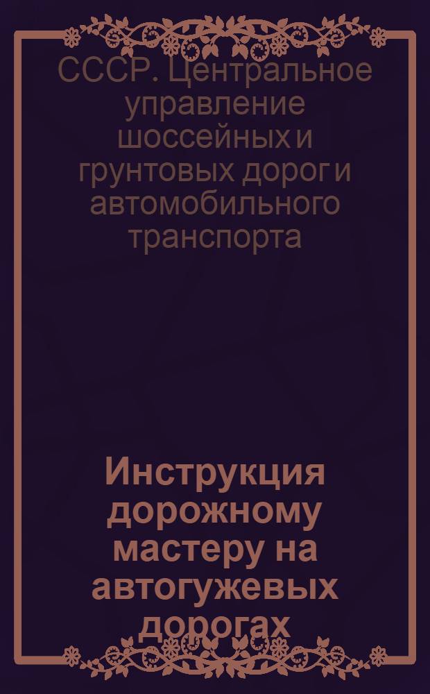 ... Инструкция дорожному мастеру на автогужевых дорогах