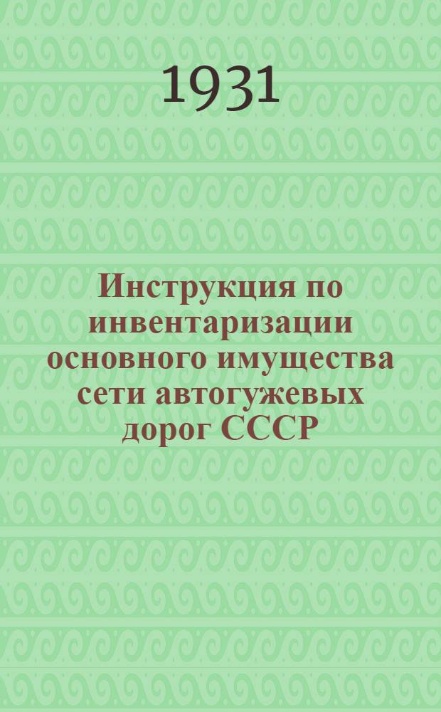 ... Инструкция по инвентаризации основного имущества сети автогужевых дорог СССР