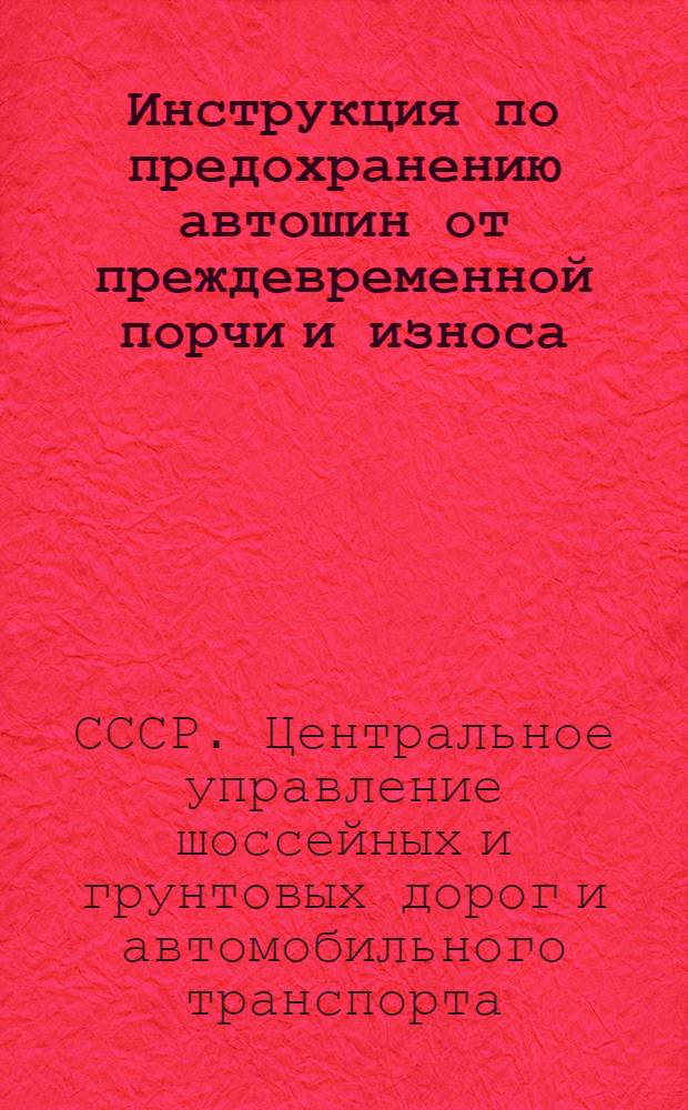 ... Инструкция по предохранению автошин от преждевременной порчи и износа