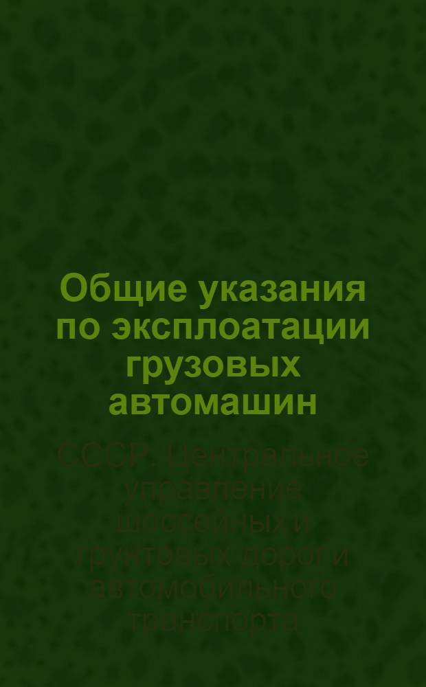 ... Общие указания по эксплоатации грузовых автомашин